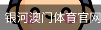 银河澳门体育官网首页 - 足球培训app安全下载入口
